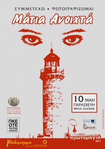 matia anoixta poster A3 2