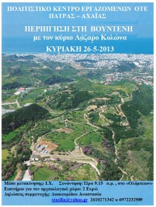 ΑΦΙΣΑ για 5η περιήγηση στον Αρχαιολογικό χώρο της Βούντενης