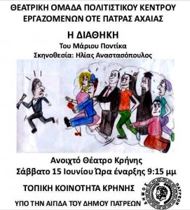 ΑΦΙΣΑ ΔΙΑΘΗΚΗΣ ΚΡΗΝΗ2