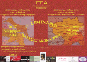 6ο_σεμ_παραδοσιακών_ΓΕΑ