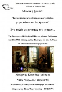 Aφίσα για μουσική βραδιά στις 14-2-14