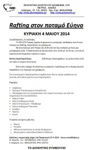 Rafting στον ποταμό Εύηνο Εικόνα