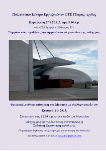 PERIHGHSH STO ARXAIOLOGIKO MOYSEIO