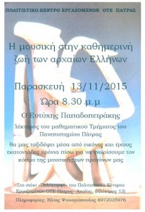 AFISA η μουσική στην καθημερινή ζωή των αρχαίων Ελλήνων