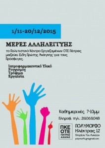 ΑΦΙΣΑ ΜΕΡΕΣ ΑΛΛΗΛΕΓΓΥΗΣ