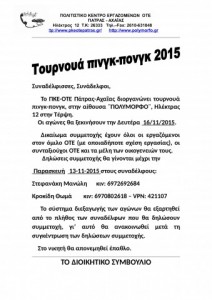 ΤΟΥΡΝΟΥΑ ΠΙΝΓΚ-ΠΟΝΓΚ