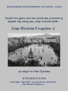 AFISA για 3η περιήγηση 2016, στην πλατεία Γεωργίου