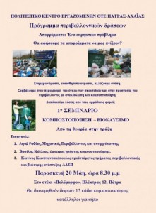 1 Afisa-Σεμινάριο για κομποστοποίηση