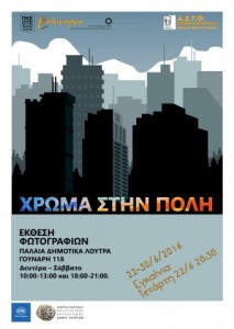 ΑΦΙΣΑ ΧΡΩΜΑ ΣΤΗΝ ΠΟΛΗ