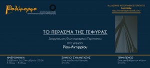 20160922-%cf%80%cf%81%cf%8c%cf%83%ce%ba%ce%bb%ce%b7%cf%83%ce%b72