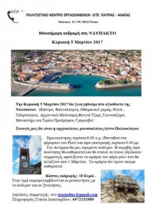 ΕΚΔΡΟΜΗ ΣΤΗ ΝΑΥΠΑΚΤΟ