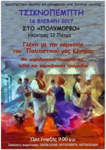 ΤΣΙΚΝΟΠΕΜΠΤΗ 2017