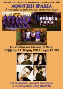 Αφίσα Αθλητικής Μουσικής Βραδιάς