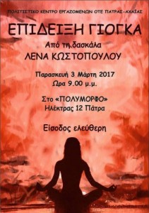 Αφίσα επίδειξης Γιόγκα 3-3-2017