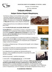 ΤΡΙΗΜΕΡΗ ΕΚΔΡΟΜΗ