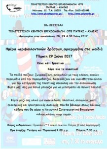 4 Ημέρα περιβαλλοντικών δράσεων,αφιερωμένη στα παιδιά