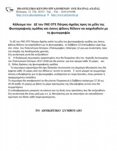 ΚΑΛΕΣΜΑ ΑΠΟ ΠΚΕ ΟΤΕ ΠΑΤΡΑΣ- ΑΧΑΙΑΣ-page0001