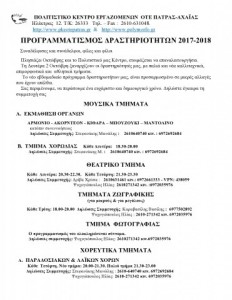ΠΡΟΓΡΑΜΜΑ ΔΡΑΣΤΗΡΙΟΤΗΤΩΝ 2017-2018-1