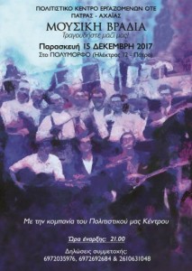 ΜΟΥΣΙΚΗ ΒΡΑΔΙΑ 15-12