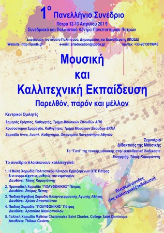Συμμετοχή της Μικτής Χορωδίας του ΠΚΕ ΟΤΕ Πάτρας-Αχαΐας σε συνέδριο