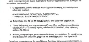 Πρακτικό εφορευτικής επιτροπής Νο 1 για τις αρχαιρεσίες του ΠΚΕ ΟΤΕ Πάτρας- Αχαΐας