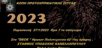 Κοπή Πρωτοχρονιάτικης Πίττας