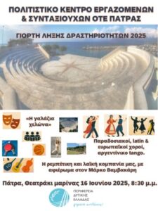 Γιορτή λήξης περιόδου 2024-2025