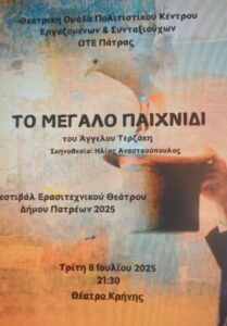 Το Μεγάλο Παιχνίδι» από τη Θεατρική ομάδα του ΠΚ Ε&Σ ΟΤΕ Πάτρας στο θέατρο Κρήνης