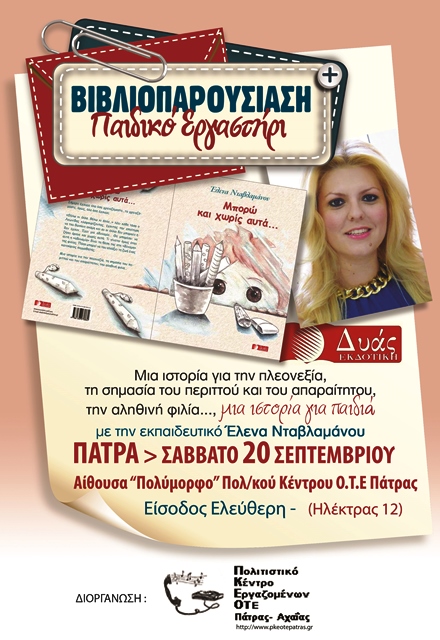 «Μπορώ και χωρίς αυτά…» Το παιδικό βιβλίο παρουσιάζεται  στην Πάτρα το Σάββατο 20 Σεπτεμβρίου