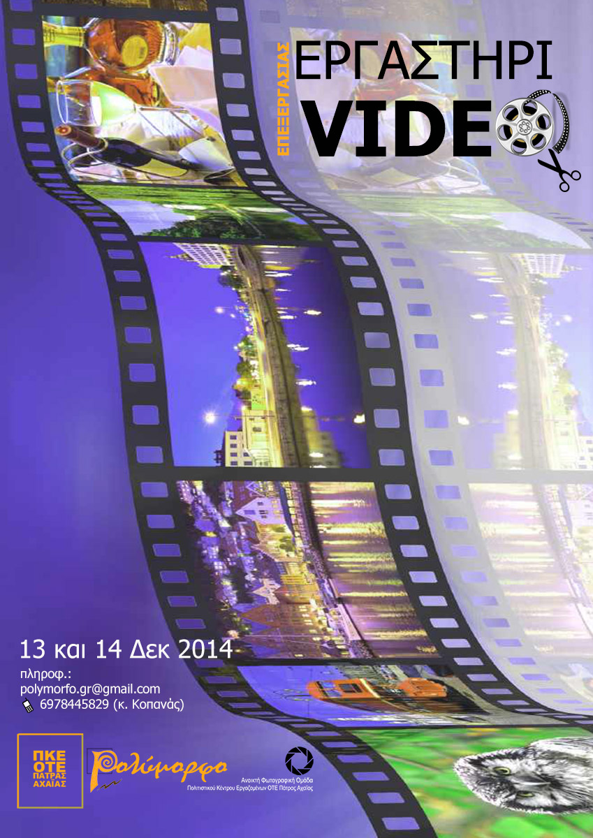 Εργαστήριο Βασικής Επεξεργασίας Video