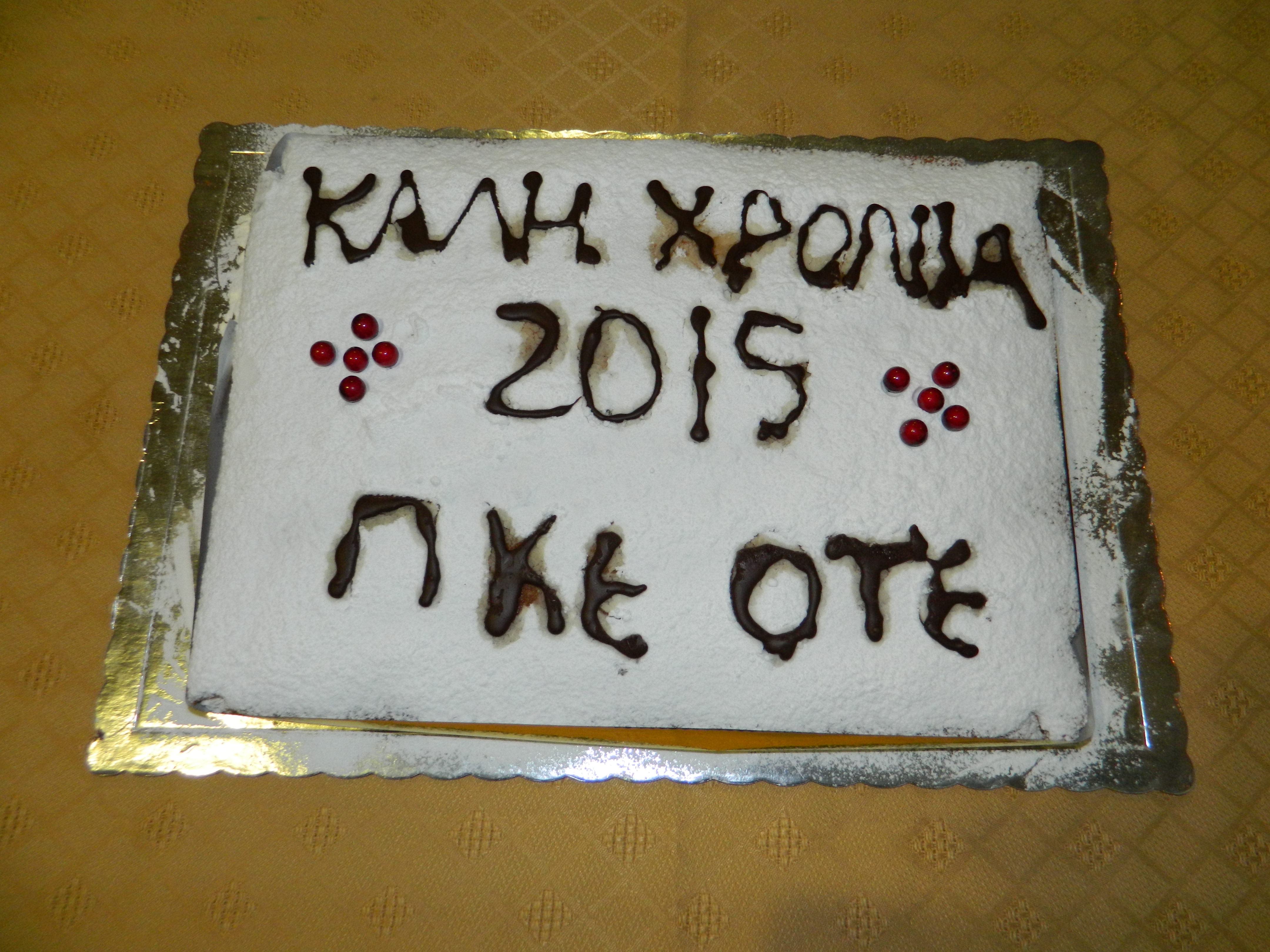 Κοπή Πίτας 2015