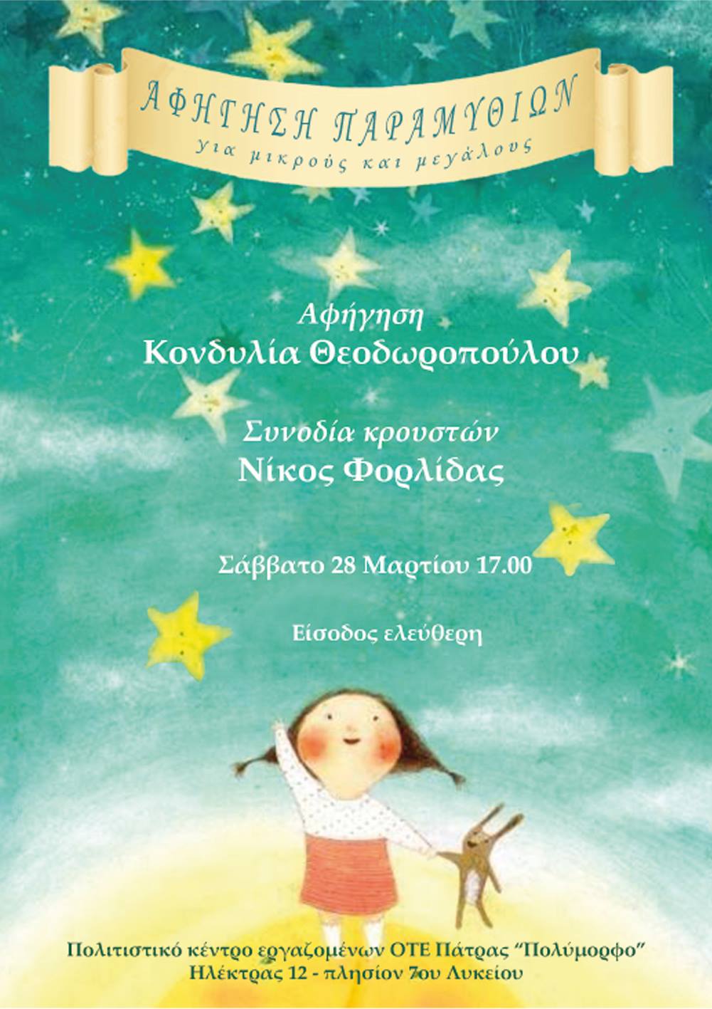 Αφήγηση Παραμυθιών για μικρούς και μεγάλους