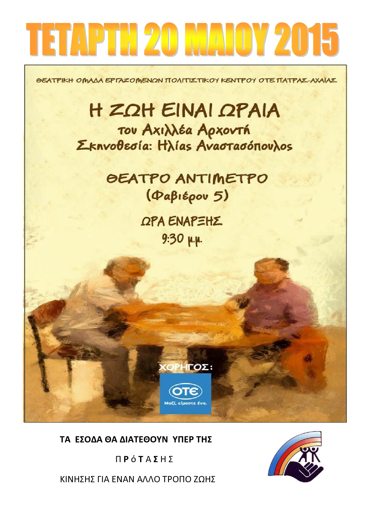 Θεατρικές Παραστάσεις «Η Ζώη είναι ωραία»