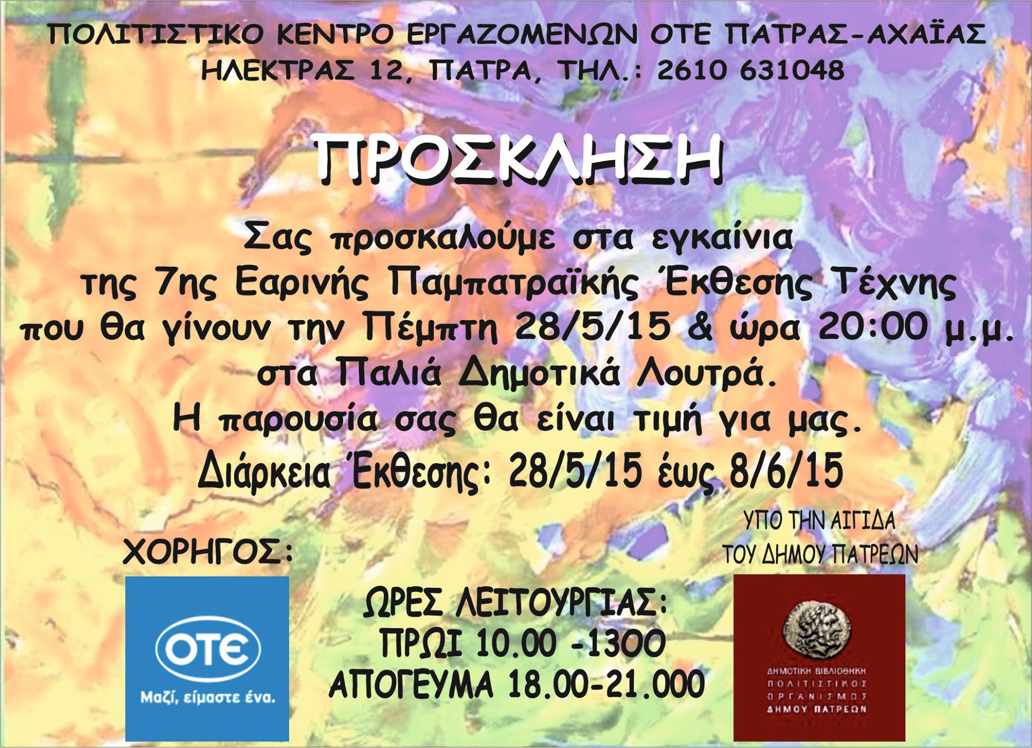 7η Εαρινή Παμπατραϊκή Έκθεση Τέχνης