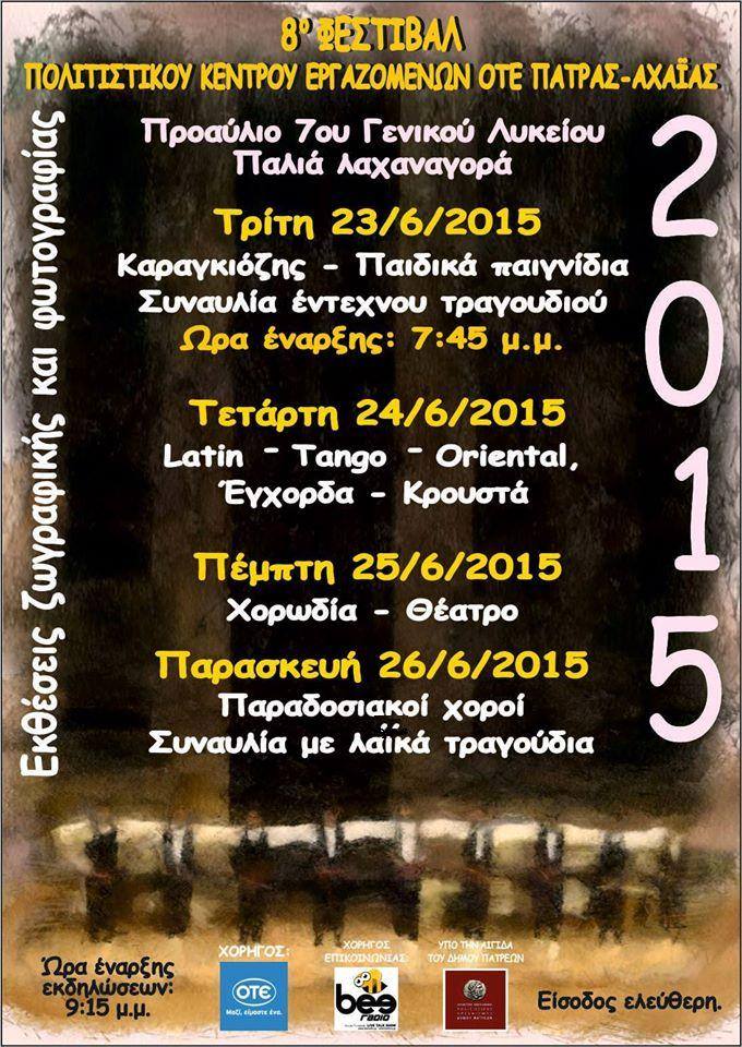 8ο Φεστιβάλ Πολιτιστικού Κέντρου Εργαζομένων ΟΤΕ Πάτρας – Αχαϊας