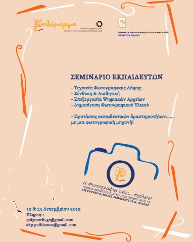 Η Φωτογραφία πάει σχολείο