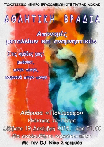ΑΘΛΗΤΙΚΗ  ΒΡΑΔΙΑ
