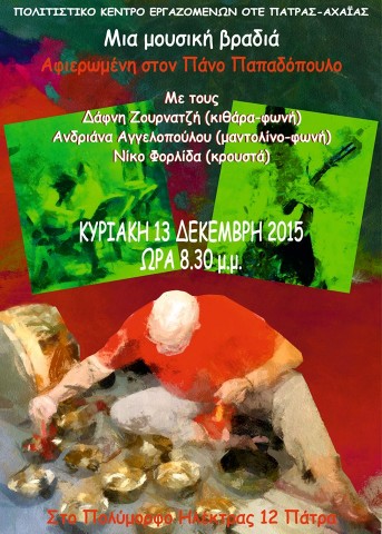 ΜΟΥΣΙΚΗ ΒΡΑΔΙΑ