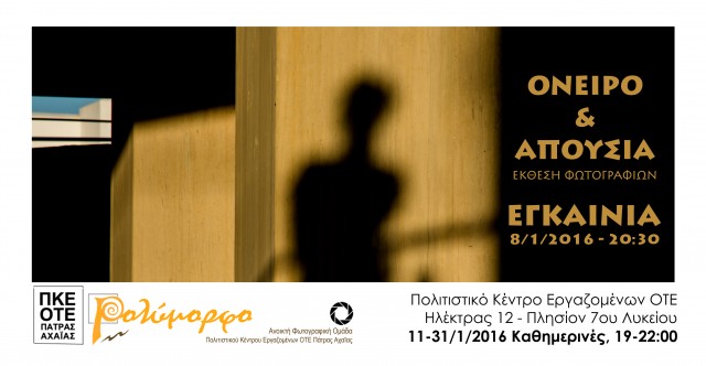 ΕΚΘΕΣΗ ΦΩΤΟΓΡΑΦΙΑΣ: ΟΝΕΙΡΟ & ΑΠΟΥΣΙΑ