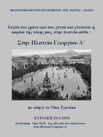 3η περιήγηση 2016 στην Πλατεία Γεωργίου Α’ στην Πάτρα