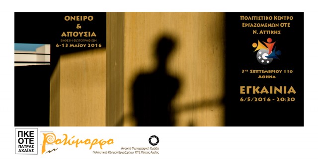 ΕΚΘΕΣΗ ΦΩΤΟΓΡΑΦΙΑΣ- ΟΝΕΙΡΟ & ΑΠΟΥΣΙΑ