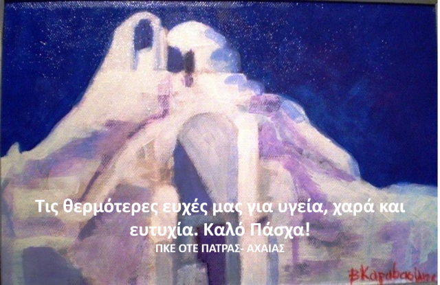 ΕΥΧΕΣ ΠΑΣΧΑ