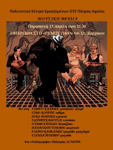 ΑΦΙΕΡΩΜΑ ΣΤΟ ΡΕΜΠΕΤΙΚΟ ΤΟΥ ΣΤΑΥΡΟΥ ΞΑΡΧΑΚΟΥ