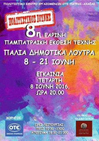 8η Εαρινή Παμπατραϊκή Έκθεση Τέχνης