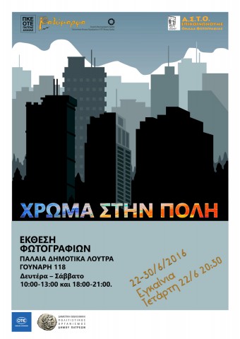 Έκθεση Φωτογραφίας, «ΧΡΩΜΑ ΣΤΗΝ ΠΟΛΗ»