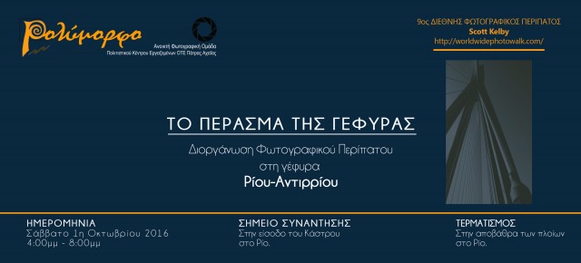 ΦΩΤΟΓΡΑΦΙΚΗ ΟΜΑΔΑ: ΤΟ ΠΕΡΑΣΜΑ ΤΗΣ ΓΕΦΥΡΑΣ