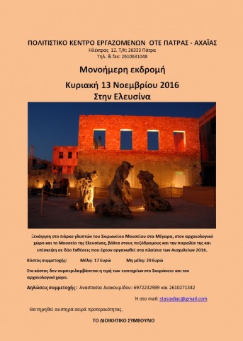 ΦΘΙΝΟΠΩΡΙΝΕΣ ΠΕΡΙΗΓΗΣΕΙΣ- ΕΚΔΡΟΜΗ ΣΤΗΝ ΕΛΕΥΣΙΝΑ