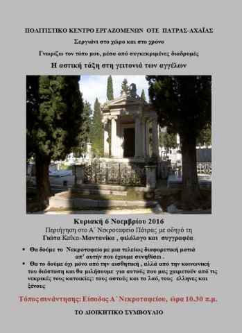 ΦΘΙΝΟΠΩΡΙΝΕΣ ΠΕΡΙΗΓΗΣΕΙΣ- Α ΝΕΚΡΟΤΑΦΕΙΟ ΠΑΤΡΩΝ