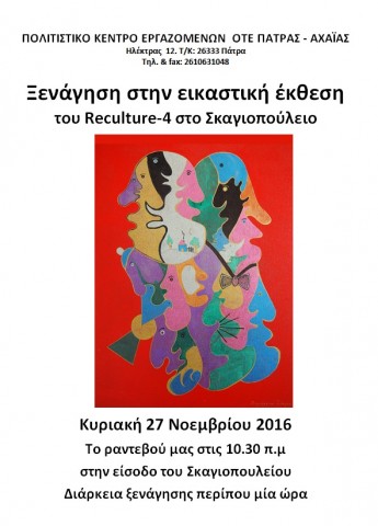 ΞΕΝΑΓΗΣΗ ΣΕ ΕΚΘΕΣΗ ΣΤΟ ΣΚΑΓΙΟΠΟΥΛΕΙΟ