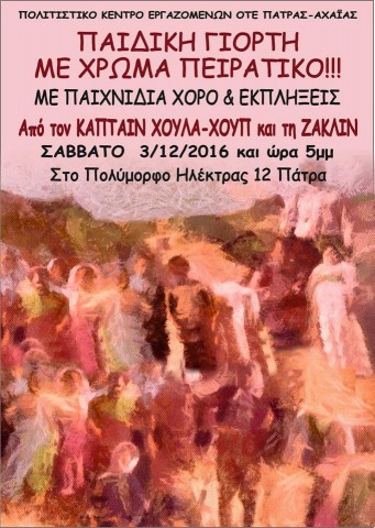 ΠΑΙΔΙΚΗ ΓΙΟΡΤΗ